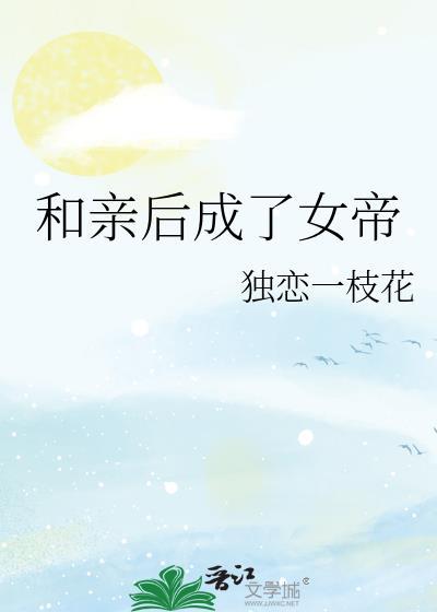 和亲后我成了团宠txt