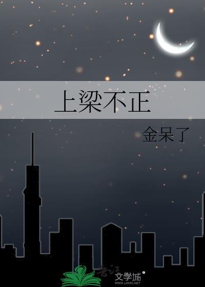 上梁不正by金呆了TXT