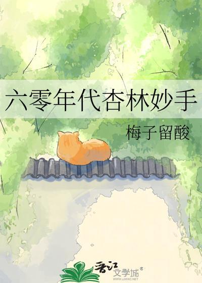 六零年代林宝丫最新章节更新