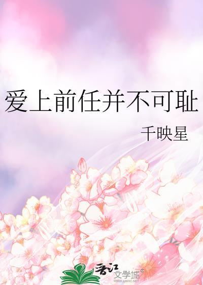 爱上前任怎么办