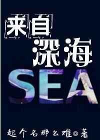 来自深海的他 短剧