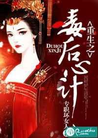 重生之毒后归来