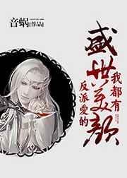 反派爱的盛世美颜我都有结局什么意思
