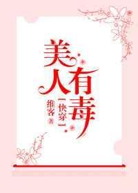 快穿之美人有毒txt在线阅读