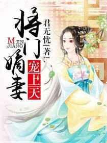 将门嫡妻