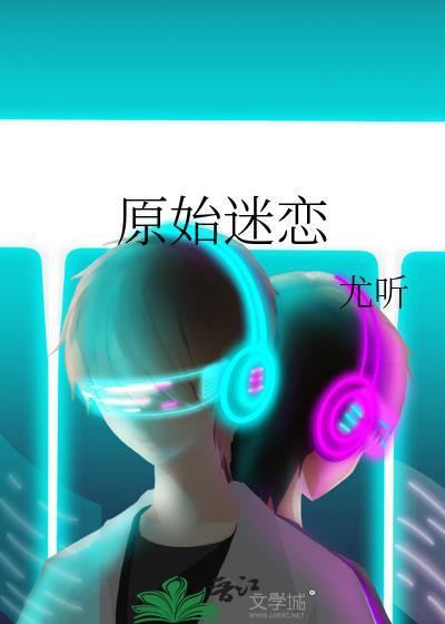 原始的恋爱