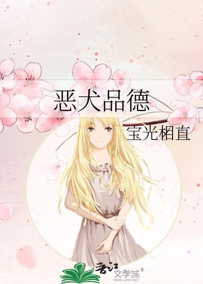 恶犬品德 [doge