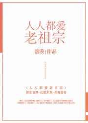 人人都爱老祖宗书包网