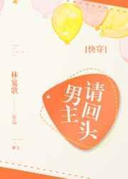 男主请回头txt