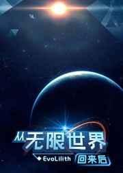 从无限世界回来后我成了顶流