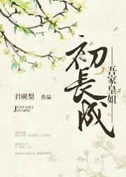 吾家皇姐初长成全文阅读