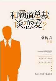 和霸道总裁谈恋爱by李传言