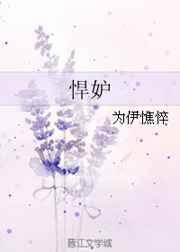 悍妒 免费阅读