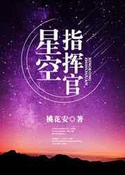 星空指挥官 桃花安