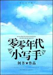 零零年代小写手txt百度