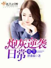重生炮灰逆袭日常百度
