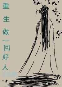 重生做个好人