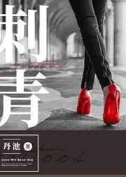 刺青电视剧免费观看