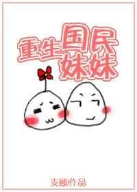 重生国民妹妹 作者支颐