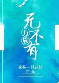 万族有乐