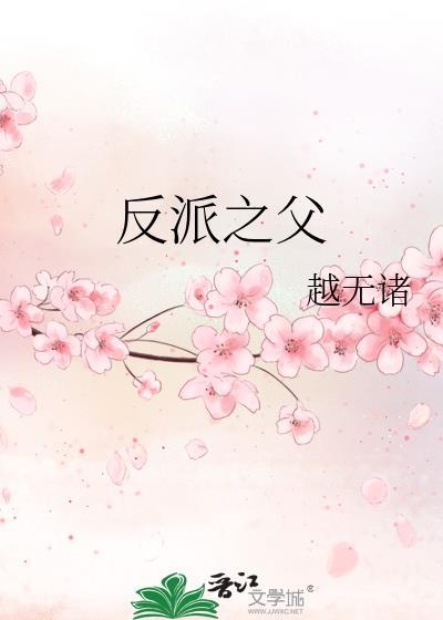 反派之主—无敌仙侠