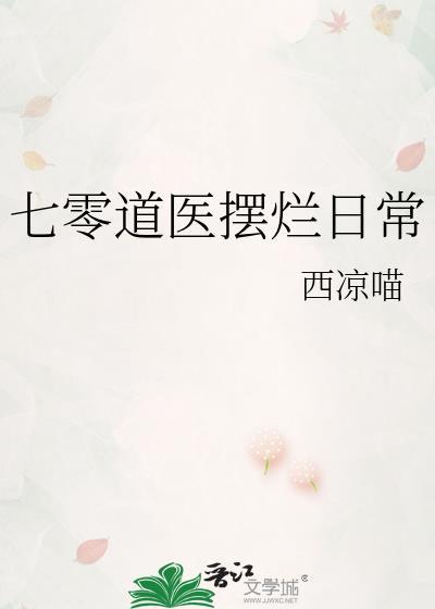 七零道医摆烂日常百度