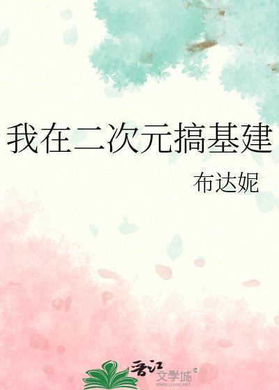 我在二次元的 日常生活
