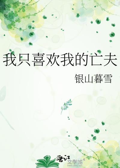 我只喜欢我的亡夫漫画