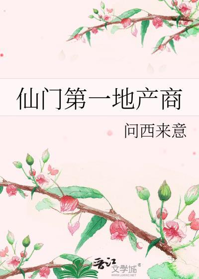 仙门第一地产商 问西来意