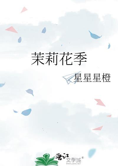 茉莉花季节是什么时候