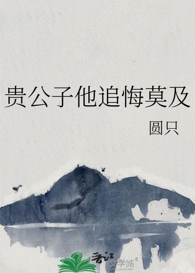 贵公子男主