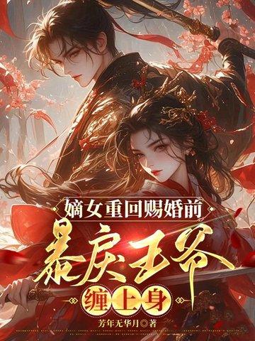 免费阅读嫡女重生