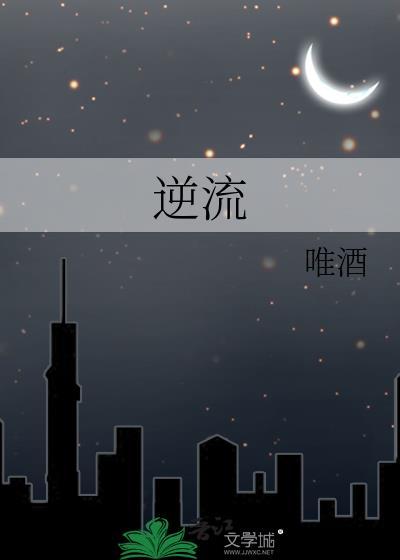 逆流成河歌曲原唱