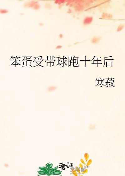 带球跑了十年后