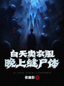 晚上缝尸体违法吗