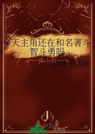 今天主角还在和名著斗智斗勇吗喵喵滚汤圆