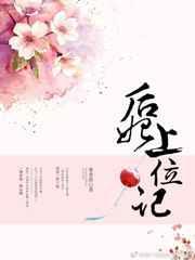 后妃上位记写的是什么