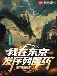 我在东京圢爆一切