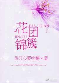 花团锦簇图片