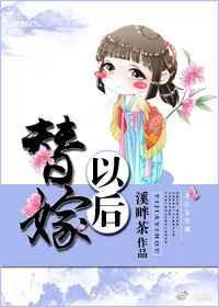 替嫁以后93章