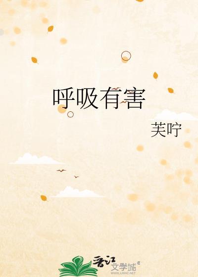 呼吸有害歌曲