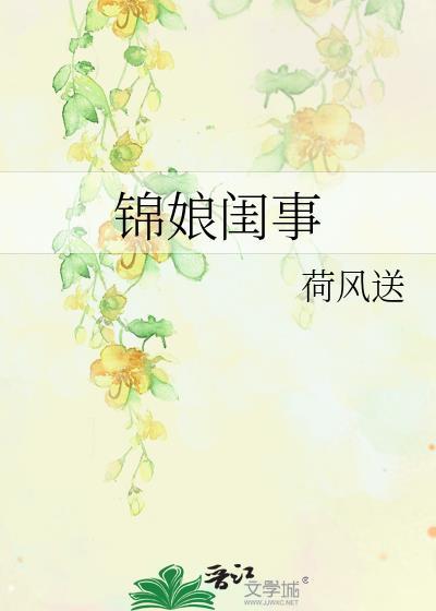 锦娘闺事全集