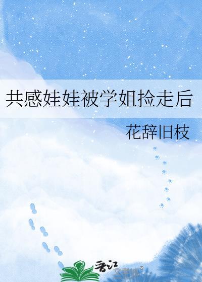 共感娃娃被室友捡到后漫画动漫