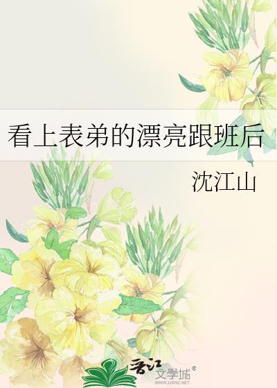 爱上表弟的媳妇怎么办