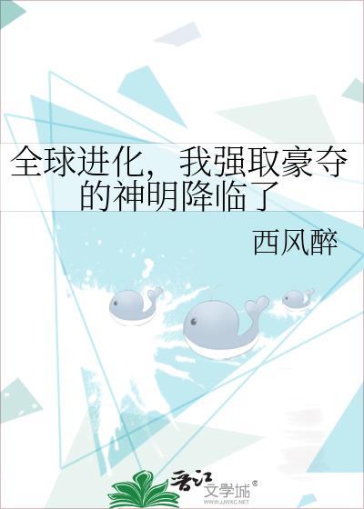 全球进化随我冲出地球