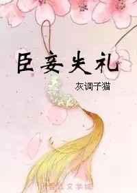 臣妾有礼