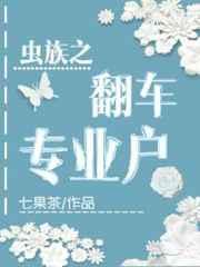 虫族之翻车专业户(完结) by七果茶