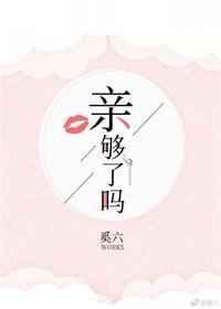 墨少亲够了吗