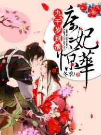 庶妃惊华霸道九千岁全文免费阅读