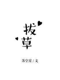 拔草的拼音